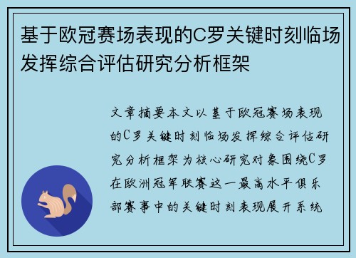 基于欧冠赛场表现的C罗关键时刻临场发挥综合评估研究分析框架