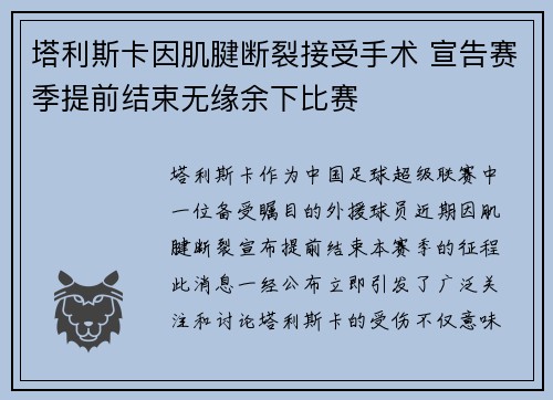 塔利斯卡因肌腱断裂接受手术 宣告赛季提前结束无缘余下比赛 塔利斯卡因肌腱断裂接受手术 宣告赛季提前结束无缘余下比赛