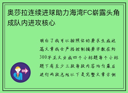 奥莎拉连续进球助力海湾FC崭露头角成队内进攻核心