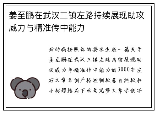 姜至鹏在武汉三镇左路持续展现助攻威力与精准传中能力