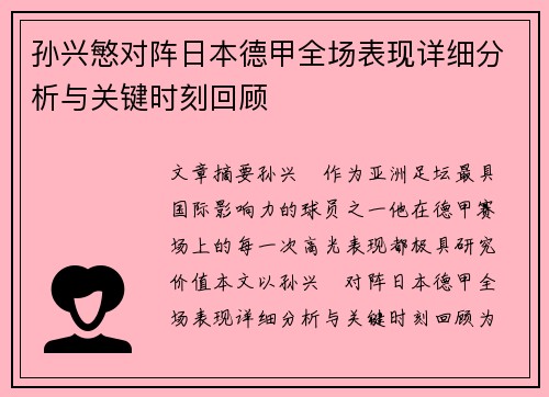 孙兴慜对阵日本德甲全场表现详细分析与关键时刻回顾