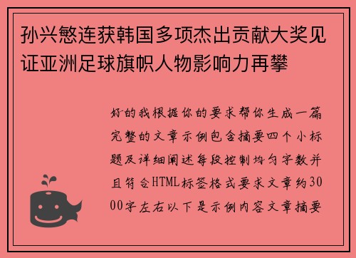 孙兴慜连获韩国多项杰出贡献大奖见证亚洲足球旗帜人物影响力再攀
