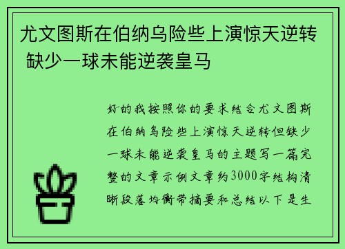 尤文图斯在伯纳乌险些上演惊天逆转 缺少一球未能逆袭皇马 尤文图斯在伯纳乌险些上演惊天逆转 缺少一球未能逆袭皇马