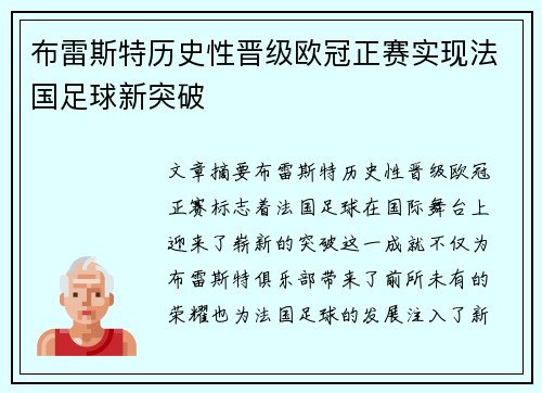 布雷斯特历史性晋级欧冠正赛实现法国足球新突破 布雷斯特历史性晋级欧冠正赛实现法国足球新突破