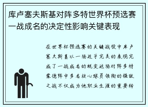 库卢塞夫斯基对阵多特世界杯预选赛一战成名的决定性影响关键表现