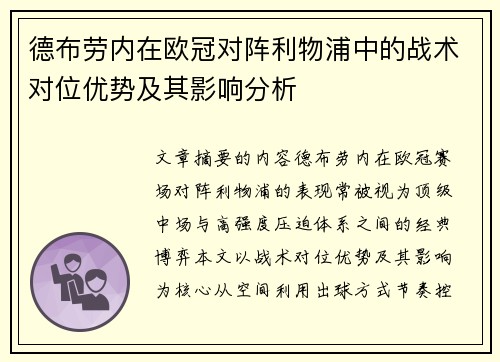 德布劳内在欧冠对阵利物浦中的战术对位优势及其影响分析