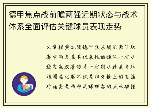 德甲焦点战前瞻两强近期状态与战术体系全面评估关键球员表现走势