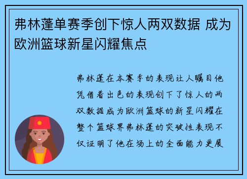 弗林蓬单赛季创下惊人两双数据 成为欧洲篮球新星闪耀焦点