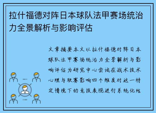 拉什福德对阵日本球队法甲赛场统治力全景解析与影响评估