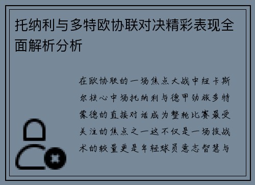 托纳利与多特欧协联对决精彩表现全面解析分析 托纳利与多特欧协联对决精彩表现全面解析分析