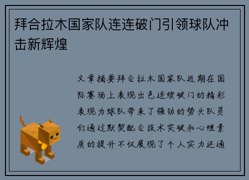 拜合拉木国家队连连破门引领球队冲击新辉煌 拜合拉木国家队连连破门引领球队冲击新辉煌