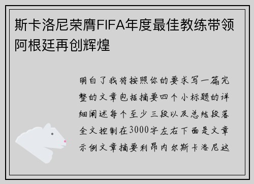 斯卡洛尼荣膺FIFA年度最佳教练带领阿根廷再创辉煌 斯卡洛尼荣膺FIFA年度最佳教练带领阿根廷再创辉煌