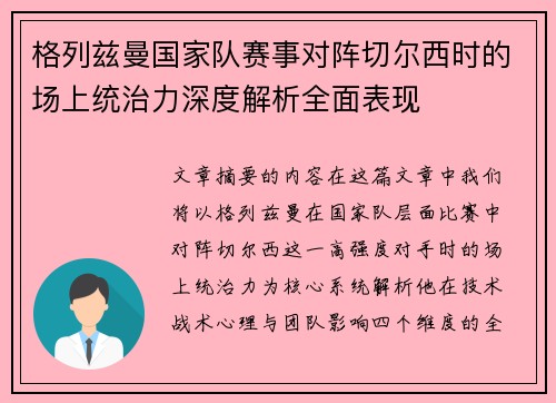 格列兹曼国家队赛事对阵切尔西时的场上统治力深度解析全面表现