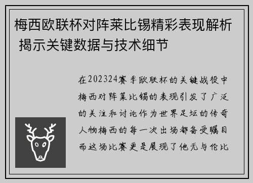 梅西欧联杯对阵莱比锡精彩表现解析 揭示关键数据与技术细节 梅西欧联杯对阵莱比锡精彩表现解析 揭示关键数据与技术细节