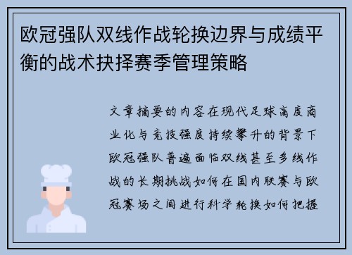 欧冠强队双线作战轮换边界与成绩平衡的战术抉择赛季管理策略