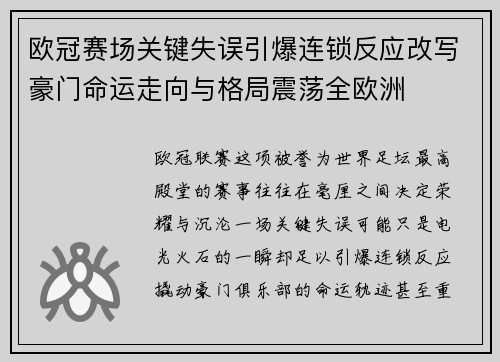 欧冠赛场关键失误引爆连锁反应改写豪门命运走向与格局震荡全欧洲
