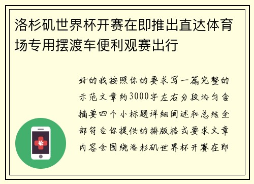洛杉矶世界杯开赛在即推出直达体育场专用摆渡车便利观赛出行 洛杉矶世界杯开赛在即推出直达体育场专用摆渡车便利观赛出行