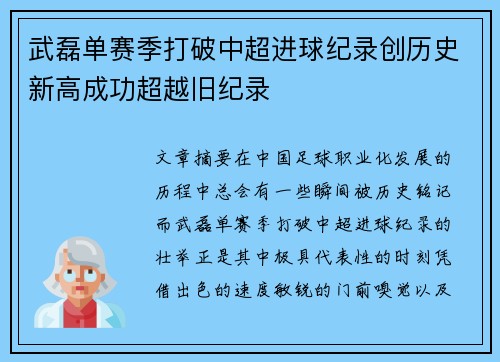武磊单赛季打破中超进球纪录创历史新高成功超越旧纪录
