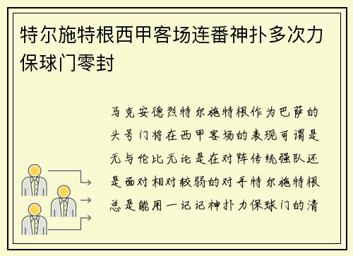 特尔施特根西甲客场连番神扑多次力保球门零封