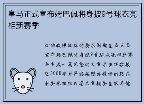 皇马正式宣布姆巴佩将身披9号球衣亮相新赛季