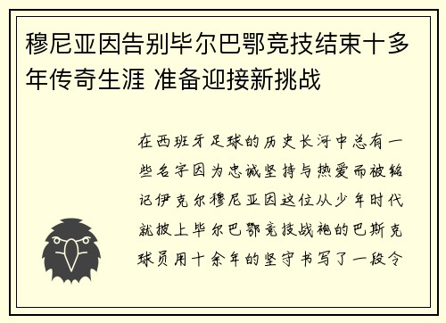 穆尼亚因告别毕尔巴鄂竞技结束十多年传奇生涯 准备迎接新挑战