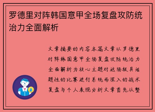 罗德里对阵韩国意甲全场复盘攻防统治力全面解析 罗德里对阵韩国意甲全场复盘攻防统治力全面解析