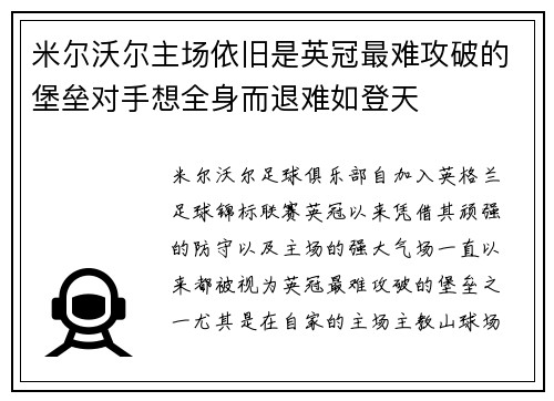 米尔沃尔主场依旧是英冠最难攻破的堡垒对手想全身而退难如登天