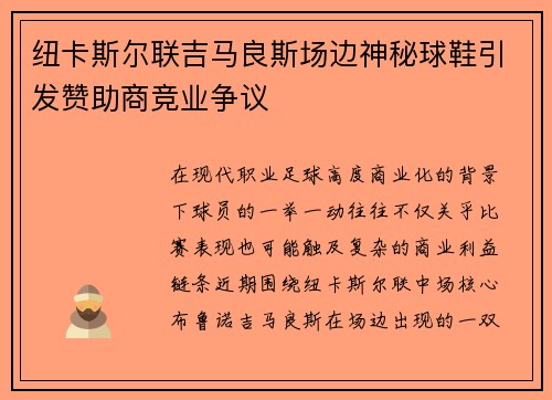 纽卡斯尔联吉马良斯场边神秘球鞋引发赞助商竞业争议 纽卡斯尔联吉马良斯场边神秘球鞋引发赞助商竞业争议