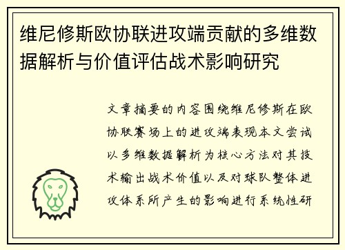 维尼修斯欧协联进攻端贡献的多维数据解析与价值评估战术影响研究