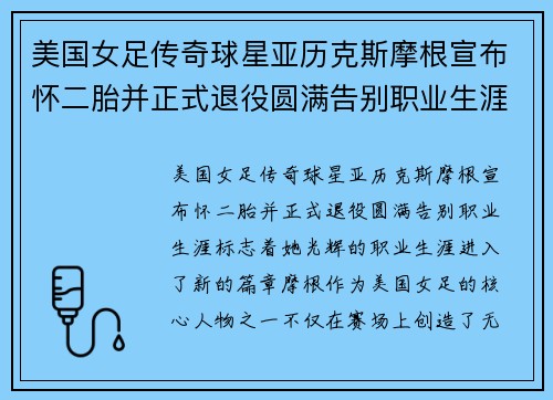 美国女足传奇球星亚历克斯摩根宣布怀二胎并正式退役圆满告别职业生涯