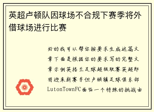 英超卢顿队因球场不合规下赛季将外借球场进行比赛 英超卢顿队因球场不合规下赛季将外借球场进行比赛