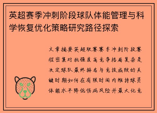 英超赛季冲刺阶段球队体能管理与科学恢复优化策略研究路径探索