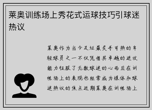 莱奥训练场上秀花式运球技巧引球迷热议