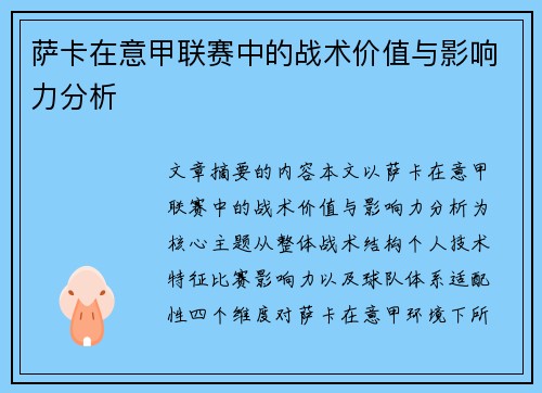 萨卡在意甲联赛中的战术价值与影响力分析