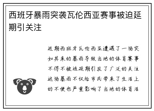 西班牙暴雨突袭瓦伦西亚赛事被迫延期引关注 西班牙暴雨突袭瓦伦西亚赛事被迫延期引关注