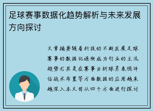 足球赛事数据化趋势解析与未来发展方向探讨