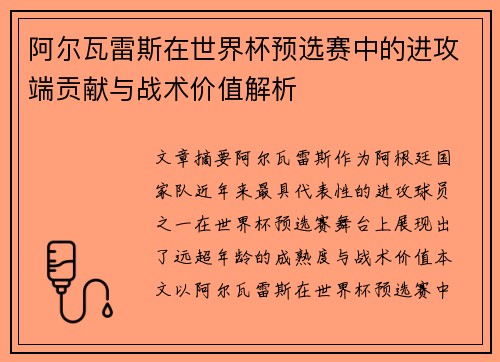 阿尔瓦雷斯在世界杯预选赛中的进攻端贡献与战术价值解析
