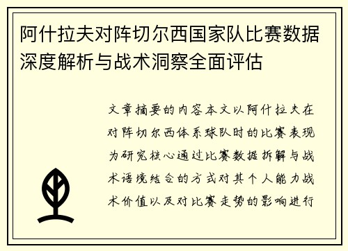 阿什拉夫对阵切尔西国家队比赛数据深度解析与战术洞察全面评估