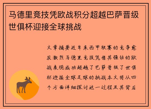 马德里竞技凭欧战积分超越巴萨晋级世俱杯迎接全球挑战