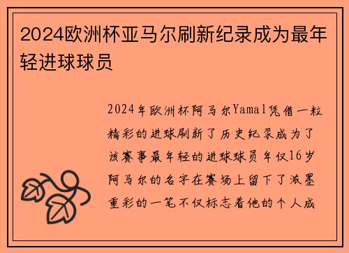 2024欧洲杯亚马尔刷新纪录成为最年轻进球球员 2024欧洲杯亚马尔刷新纪录成为最年轻进球球员