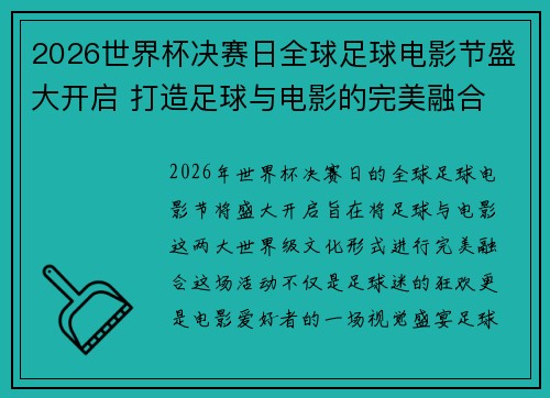 2026世界杯决赛日全球足球电影节盛大开启 打造足球与电影的完美融合 2026世界杯决赛日全球足球电影节盛大开启 打造足球与电影的完美融合