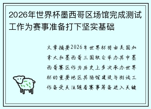 2026年世界杯墨西哥区场馆完成测试工作为赛事准备打下坚实基础