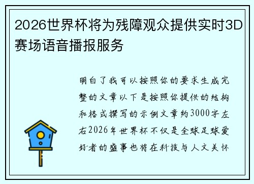 2026世界杯将为残障观众提供实时3D赛场语音播报服务