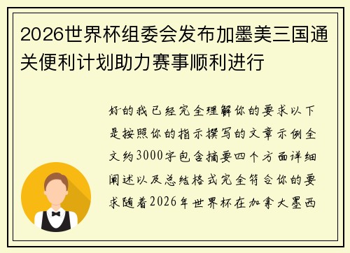 2026世界杯组委会发布加墨美三国通关便利计划助力赛事顺利进行