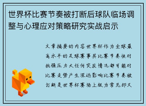 世界杯比赛节奏被打断后球队临场调整与心理应对策略研究实战启示 世界杯比赛节奏被打断后球队临场调整与心理应对策略研究实战启示