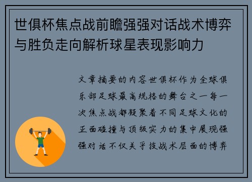 世俱杯焦点战前瞻强强对话战术博弈与胜负走向解析球星表现影响力
