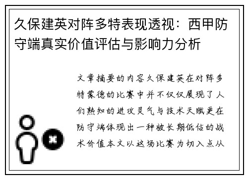 久保建英对阵多特表现透视:西甲防守端真实价值评估与影响力分析 久保建英对阵多特表现透视:西甲防守端真实价值评估与影响力分析