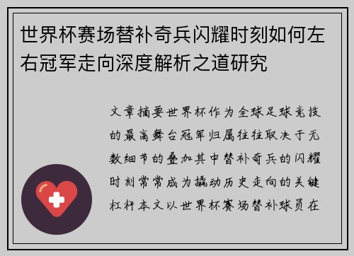 世界杯赛场替补奇兵闪耀时刻如何左右冠军走向深度解析之道研究
