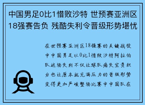 中国男足0比1惜败沙特 世预赛亚洲区18强赛告负 残酷失利令晋级形势堪忧