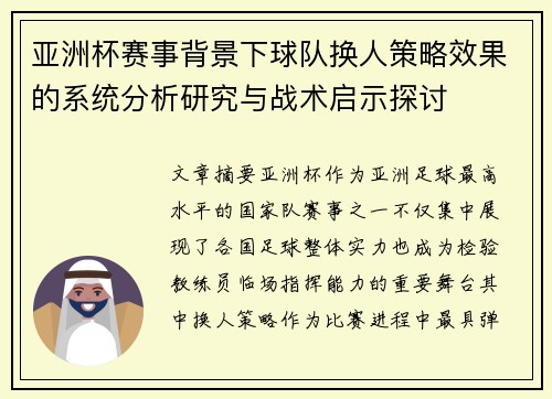 亚洲杯赛事背景下球队换人策略效果的系统分析研究与战术启示探讨 亚洲杯赛事背景下球队换人策略效果的系统分析研究与战术启示探讨
